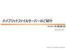 BCP！容量！初期投資！ファイルサーバー課題を解消するハイブリッドクラウドの魅力